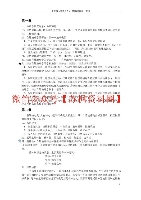 综合自然地理学